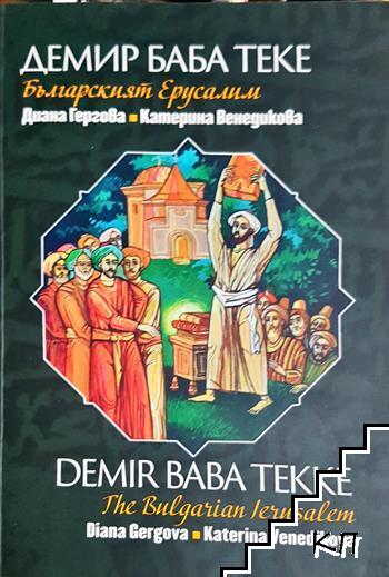 Демир Баба теке - българският Ерусалим