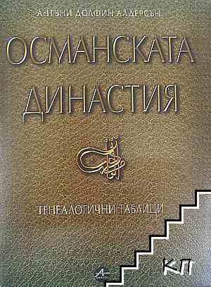 Османската династия