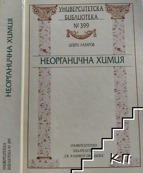 Неорганична химия Неорганична химия