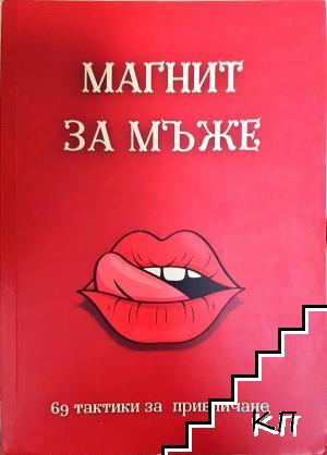 Магнит за мъже