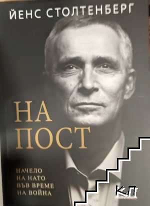На пост. Начело на НАТО във време на война