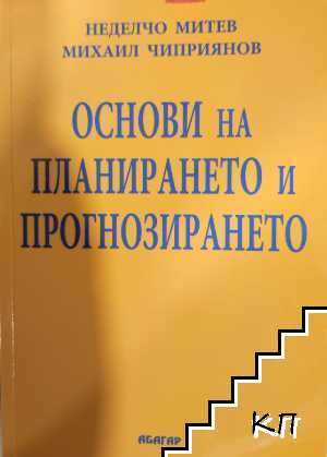 Основи на планирането и прогнозирането