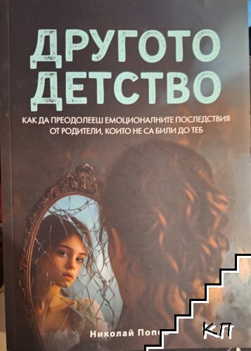 Другото детство