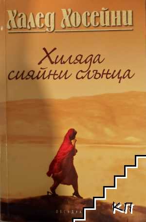 Хиляда сияйни слънца