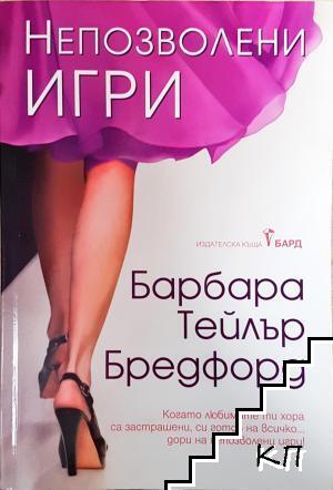 Непозволени игри