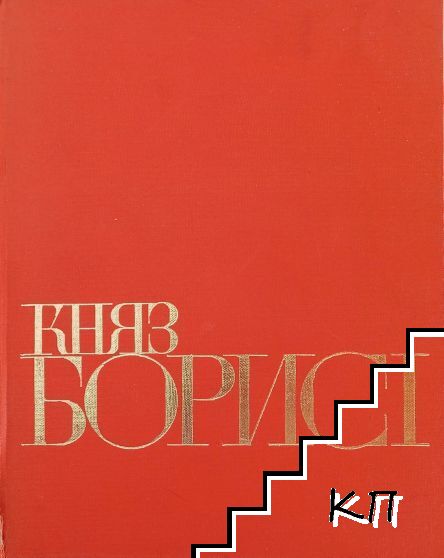 Княз Борис I
