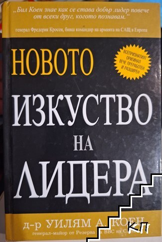 Новото изкуство на лидера