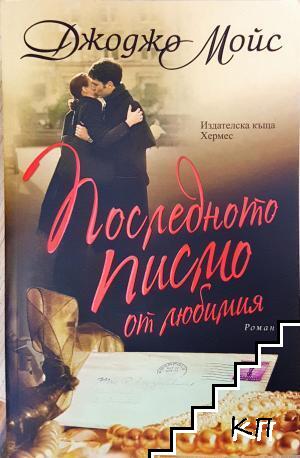 Последното писмо от любимия