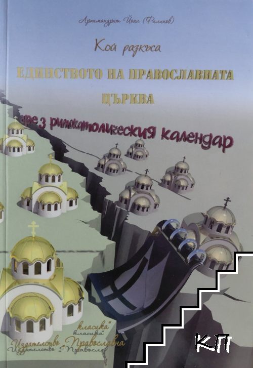 Кой разкъса единството на Православната църква чрез римокатолическия календар