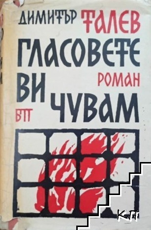 Гласовете ви чувам