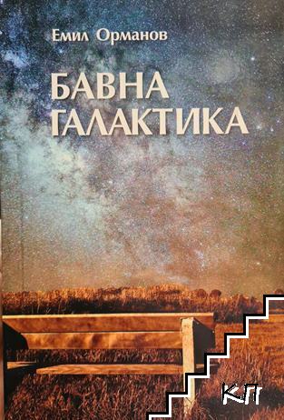Бавна галактика
