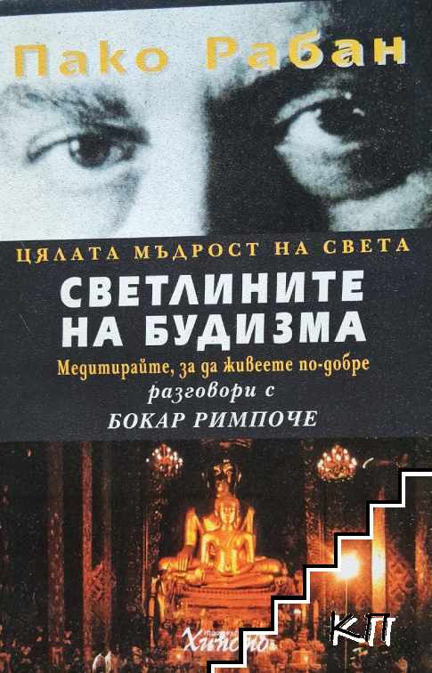 Светлините на будизма