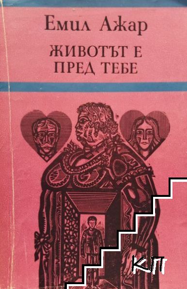 Животът е пред тебе
