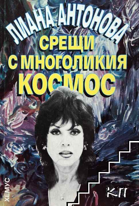 Срещи с многоликия космос