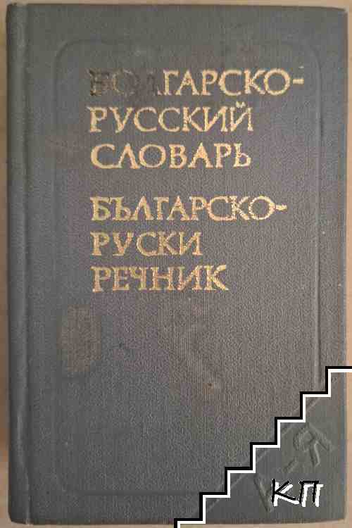 Карманный болгарско-русский словарь / Българско-руски речник