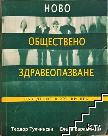 Ново обществено здравеопазване. Въведение в 21. век