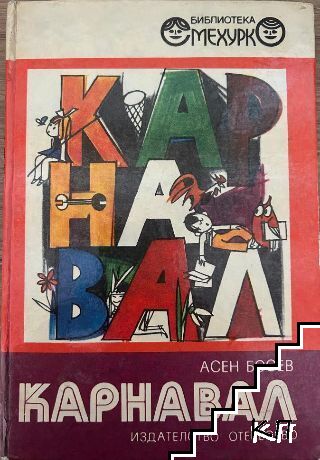 Карнавал