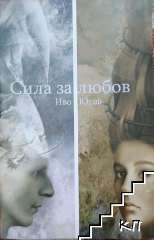 Сила за любов