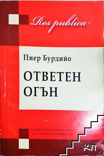 Ответен огън