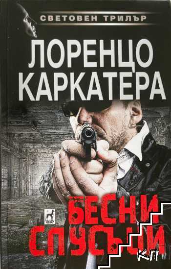 Бесни спусъци