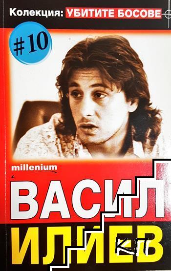 Васил Илиев