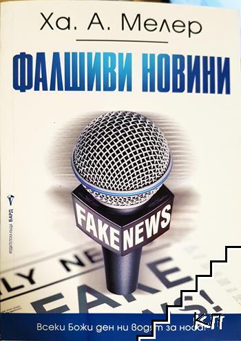 Фалшиви новини