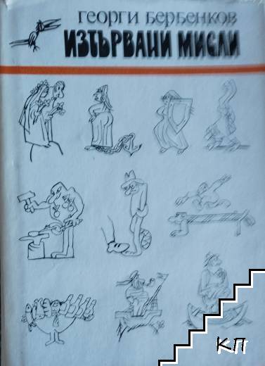 Изтървани мисли