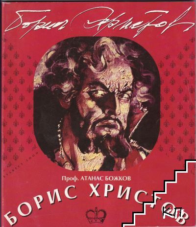 Борис Христов