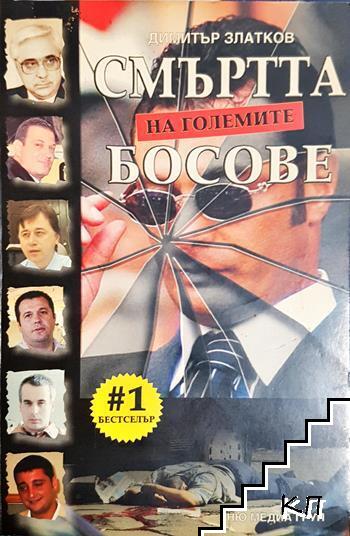 Смъртта на големите босове