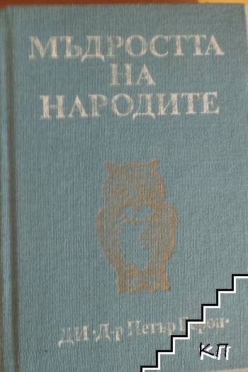 Мъдростта на народите