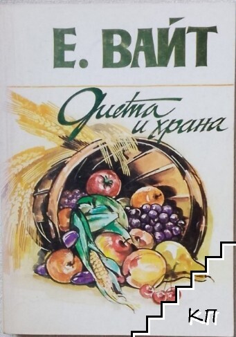 Диета и храна