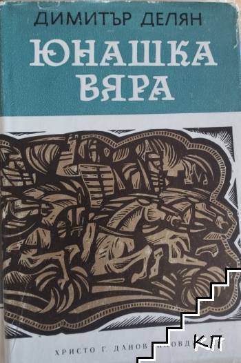 Юнашка вяра