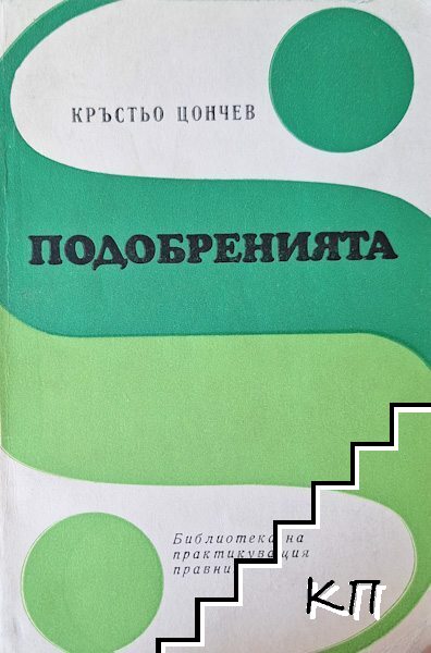 Подобренията