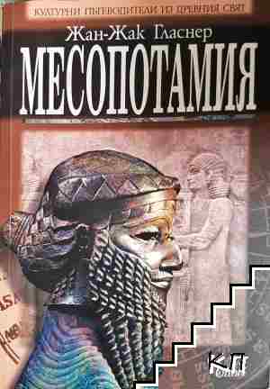 Месопотамия