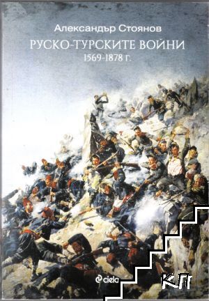 Руско-турските войни (1569 -1878 г.)