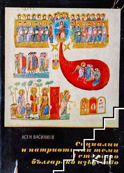 Социални и патриотични теми в старото българско изкуство