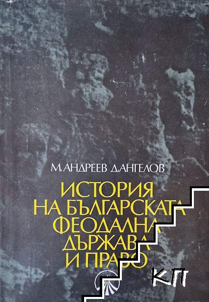 История на българската феодална държава и право