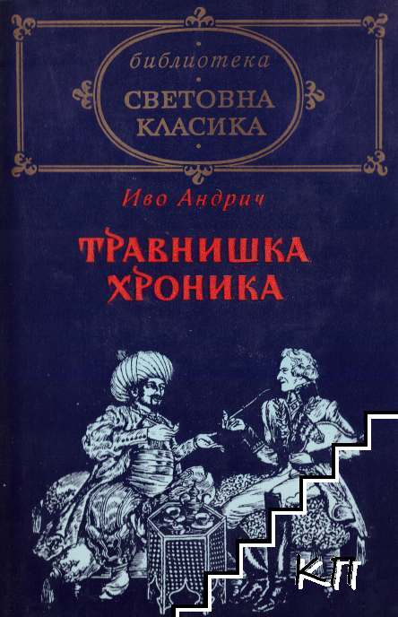Травнишка хроника