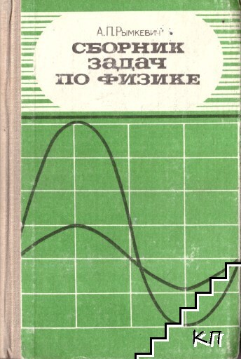 Сборник задач по физике