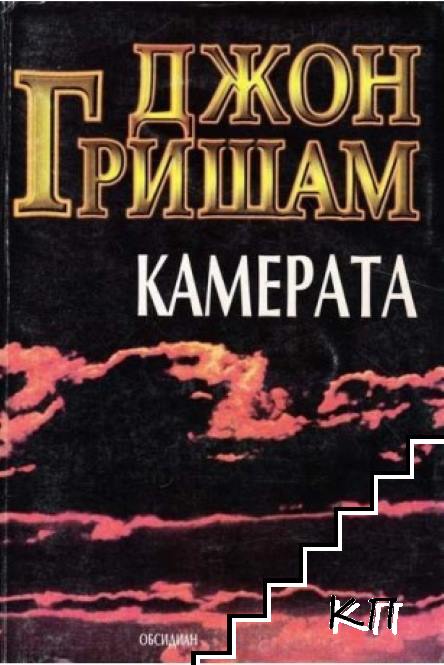 Камерата
