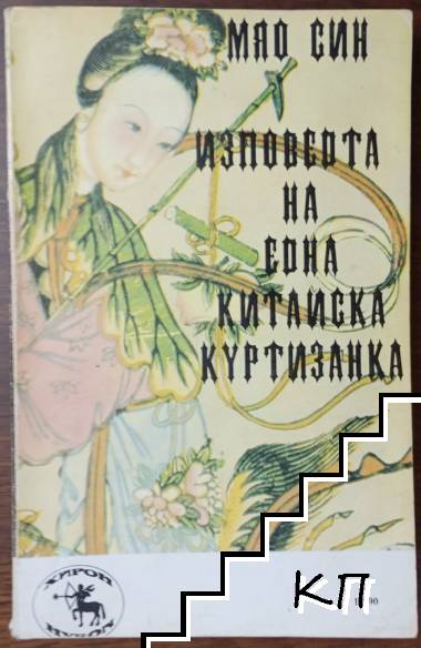 Изповедта на една китайска куртизанка