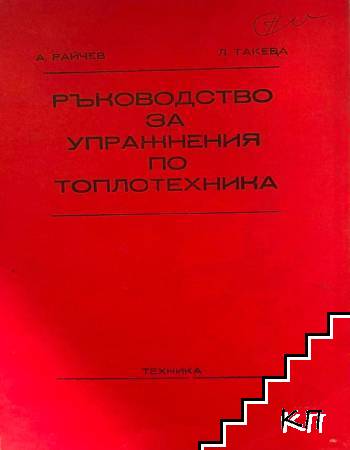Ръководство за упражнения по топлотехника
