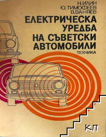 Електрическа уредба на съветски автомобили