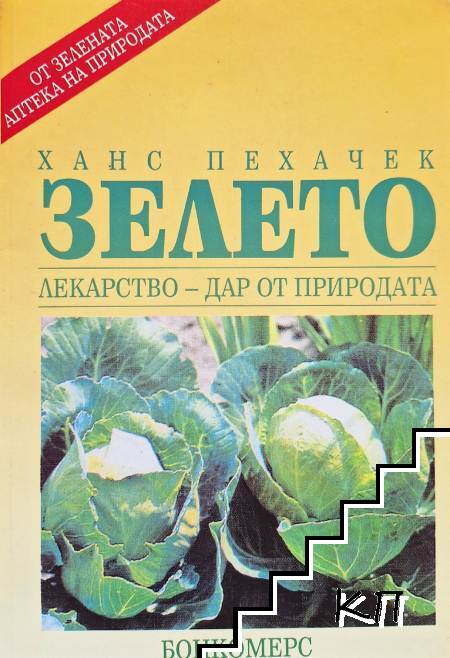 Зелето: Лекарство - дар от природата