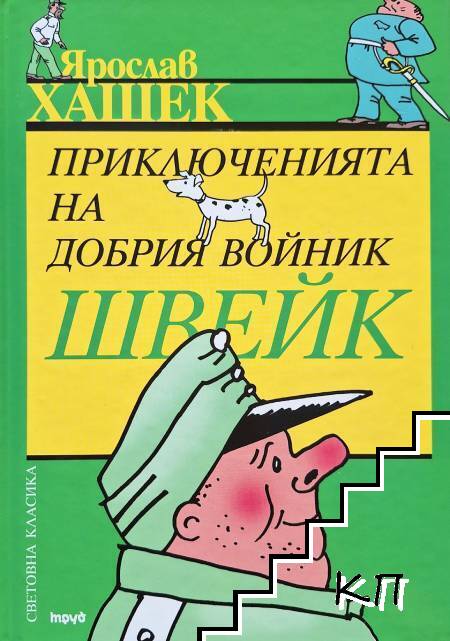 Приключенията на добрия войник Швейк
