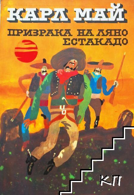 Призрака на Ляно Естакадо