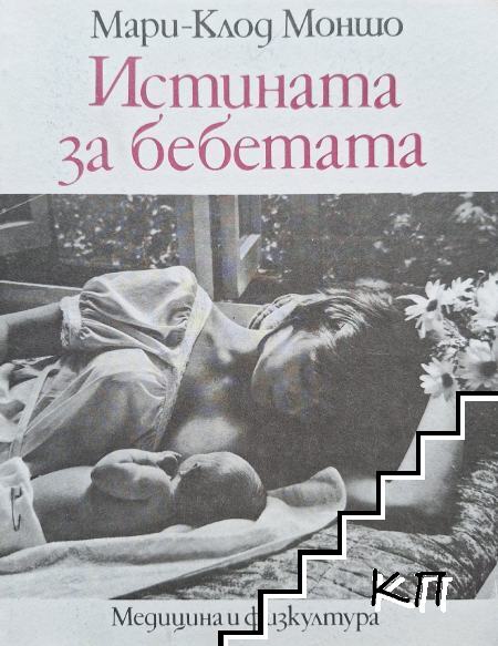 Истината за бебетата