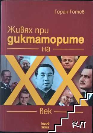 Живях при диктаторите на XX век