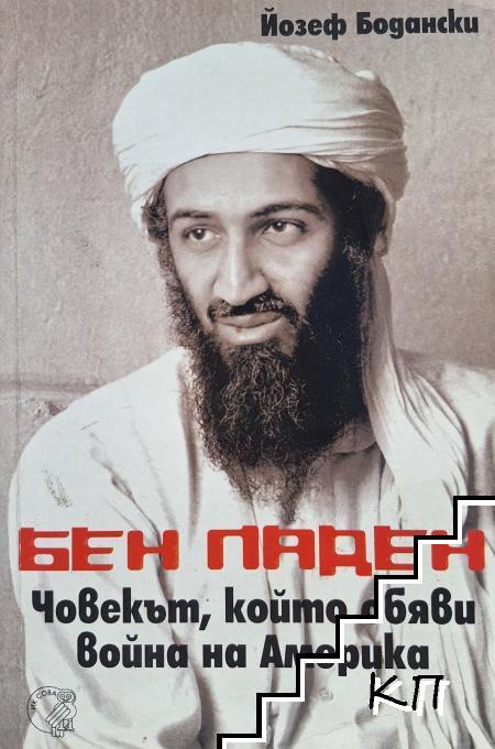 Бен Ладен: Човекът, който обяви война на Америка