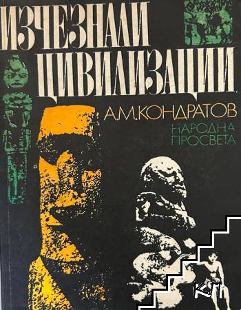 Изчезнали цивилизации